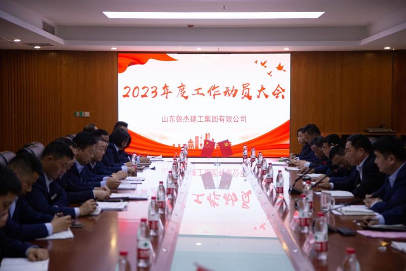 4月6日，魯杰集團(tuán)召開(kāi)“2023年度工作動(dòng)員大會(huì)"